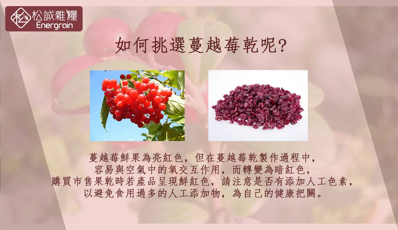 松誠雜糧 有機蔓越莓乾 Organic Dried Cranberries