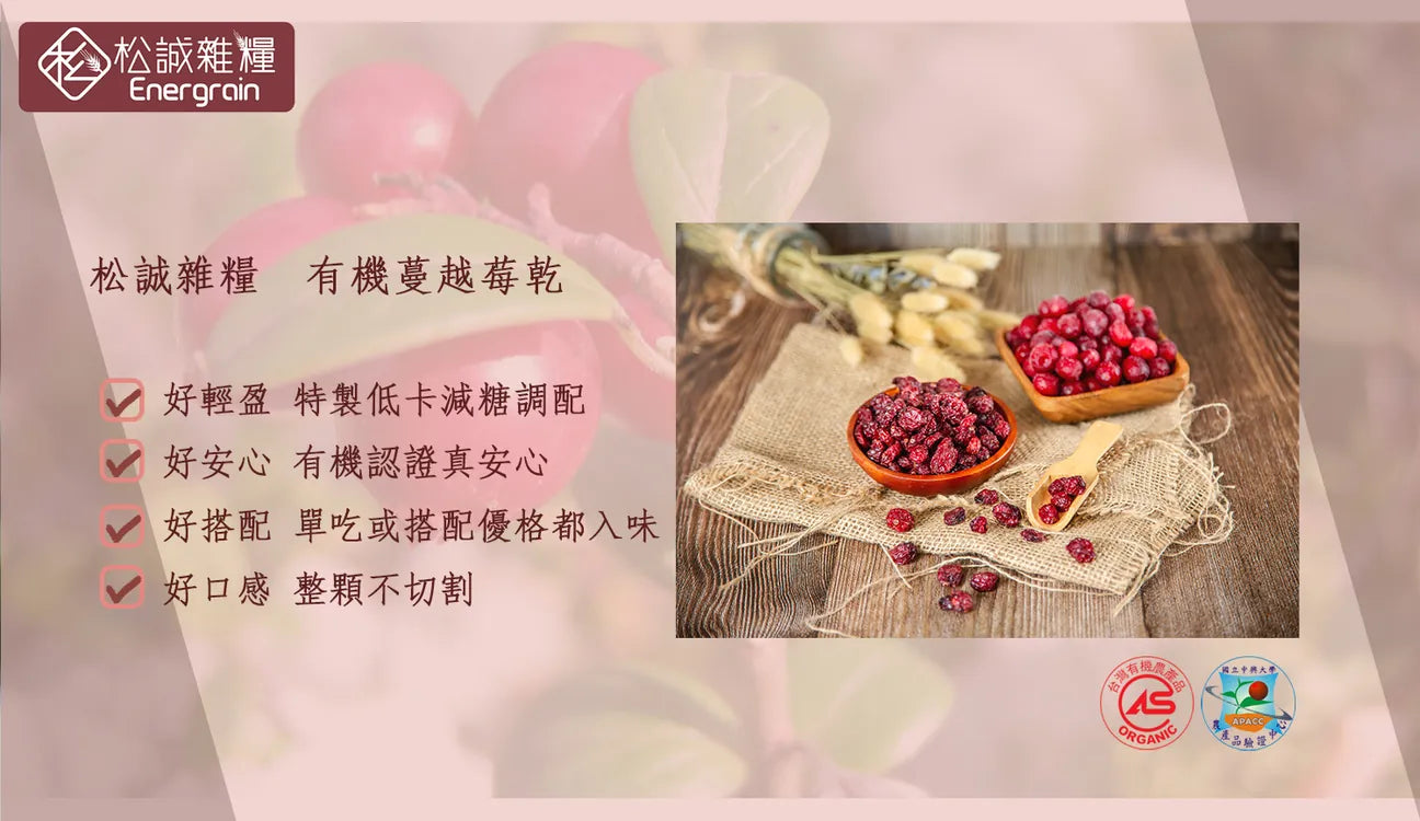 松誠雜糧 有機蔓越莓乾 Organic Dried Cranberries