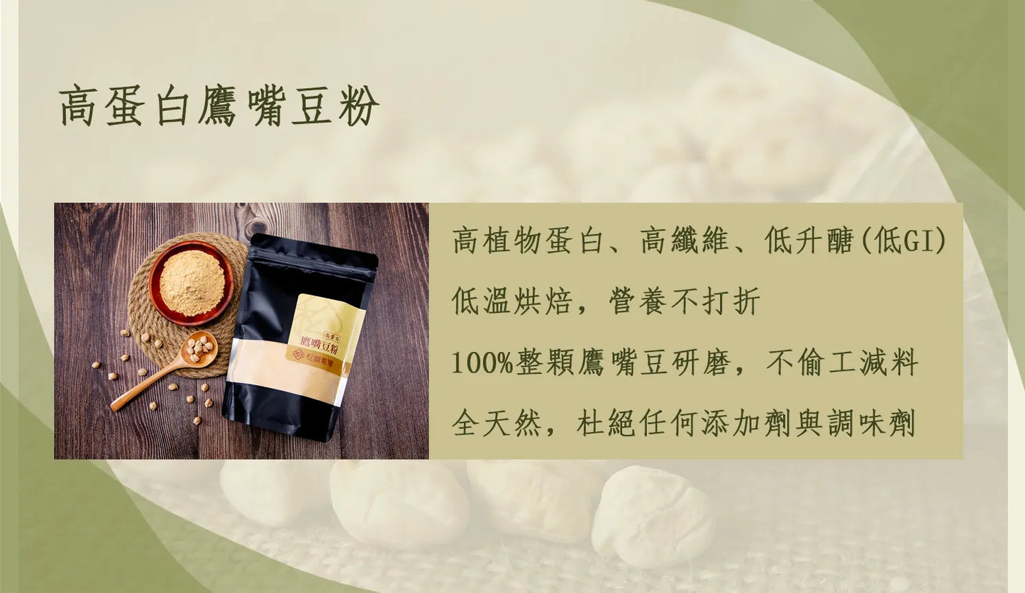 松誠雜糧 高蛋白鷹嘴豆粉 High Protein Chickpea Powder