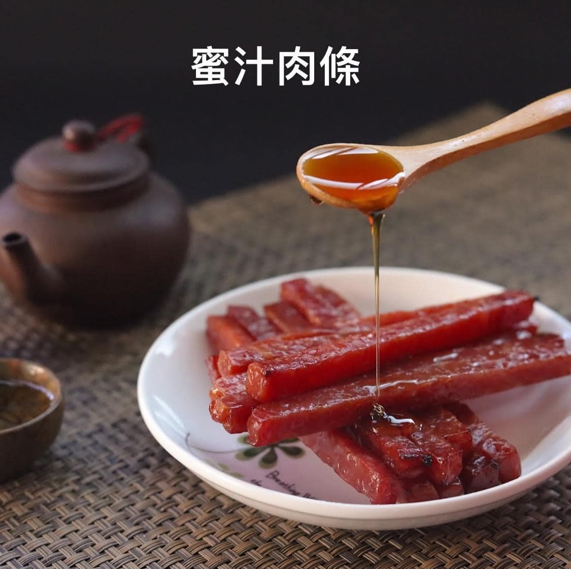 隆冬肉乾 蜜汁肉條 Honey Glazed Pork Jerky Sticks