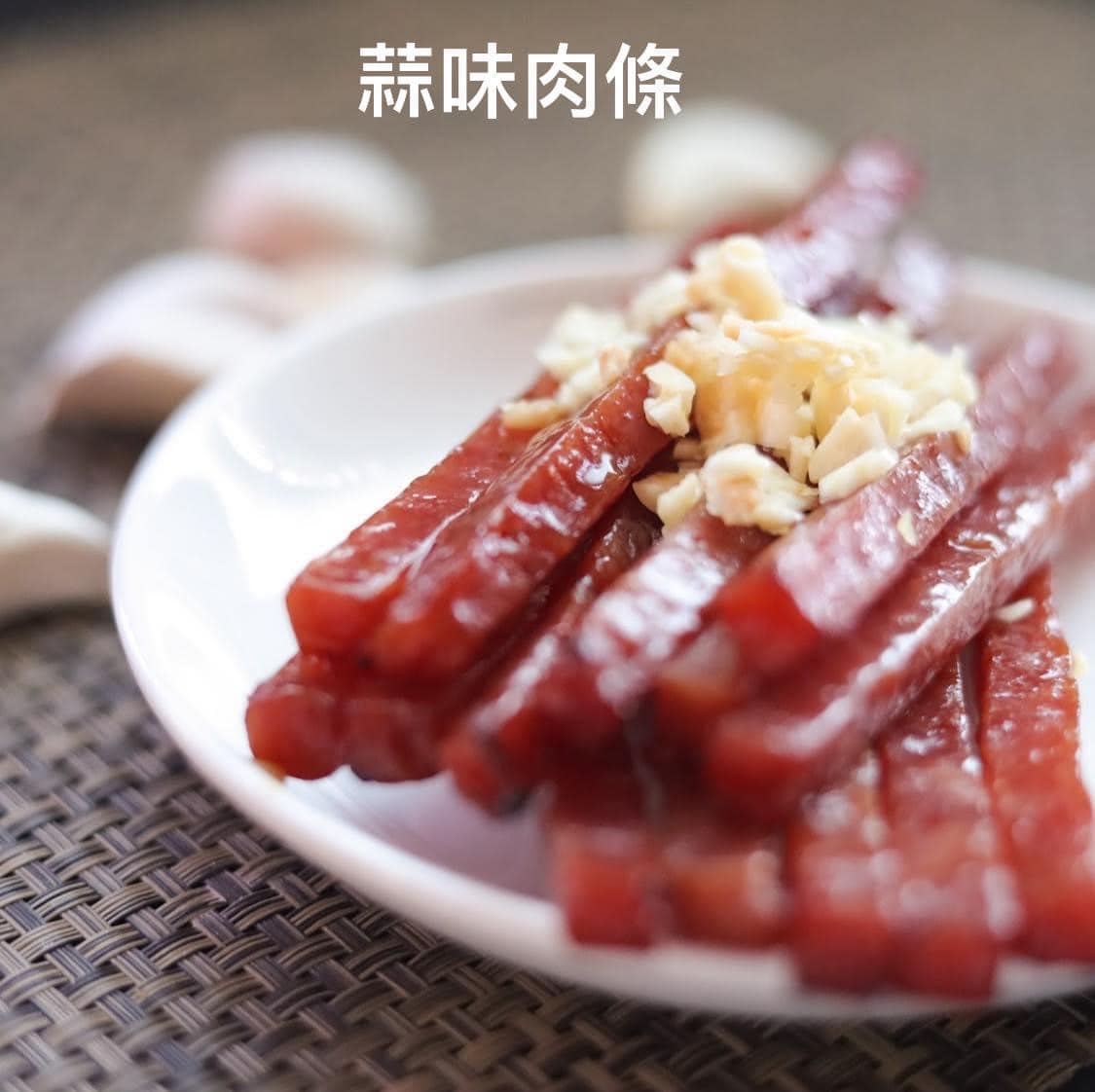 隆冬肉乾 蒜味豬肉條 Garlic Pork Jerky Sticks